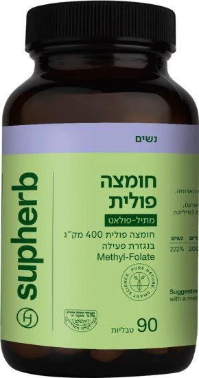 חומצה פולית מתיל פולאט 400 מק''ג Supherb
